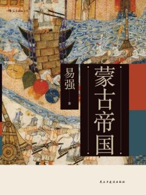 cover image of 蒙古帝国